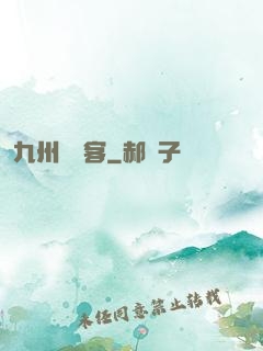 九州縹緲客