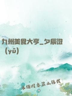 九州美食大亨