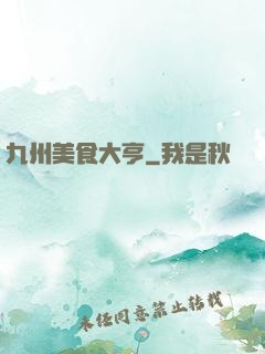 九州美食大亨