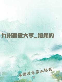 九州美食大亨