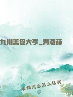 九州美食大亨