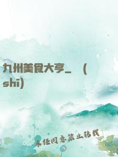 九州美食大亨