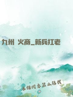 九州軍火商