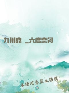 九州鼎記