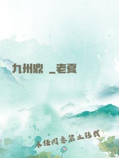 九州鼎記