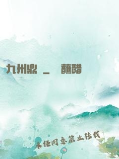 九州鼎記