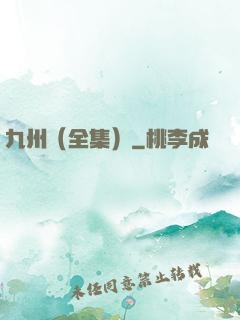 九州（全集）