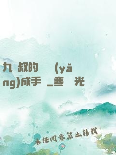 九師叔的話癆養(yǎng)成手冊