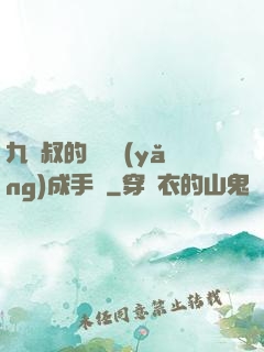九師叔的話癆養(yǎng)成手冊