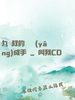 九師叔的話癆養(yǎng)成手冊