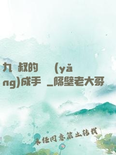 九師叔的話癆養(yǎng)成手冊
