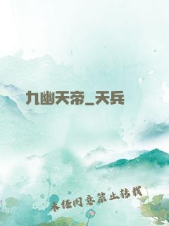 九幽天帝