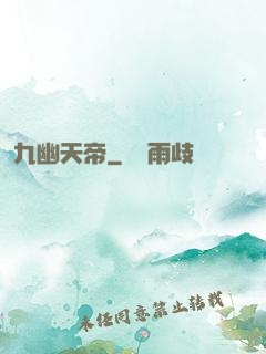 九幽天帝