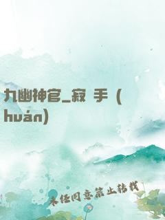 九幽神官