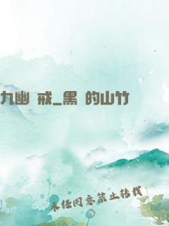 九幽龍戒