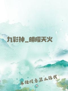 九彩神