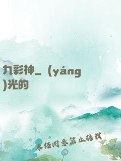 九彩神