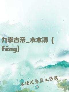 九拳古帝