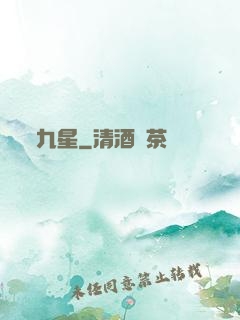 九星