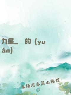 九星