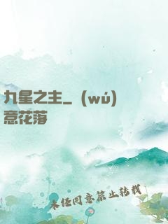 九星之主