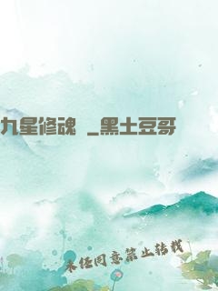 九星修魂訣