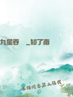 九星吞龍訣