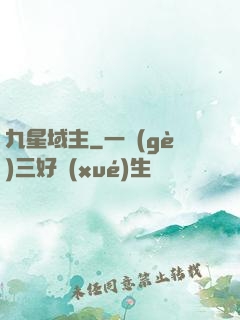 九星域主