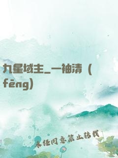 九星域主