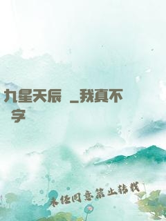 九星天辰訣