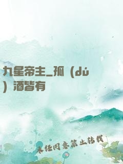 九星帝主
