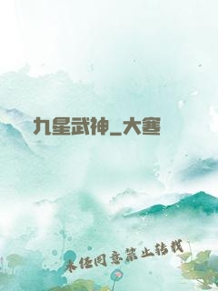 九星武神