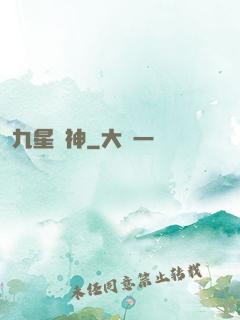 九星殺神
