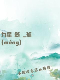 九星煉器師