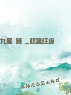 九星煉器師