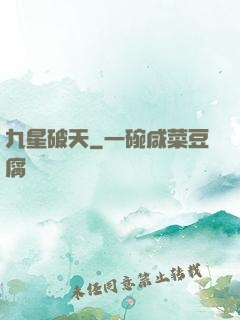 九星破天