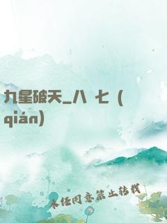 九星破天