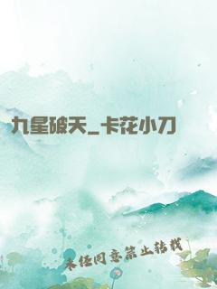 九星破天