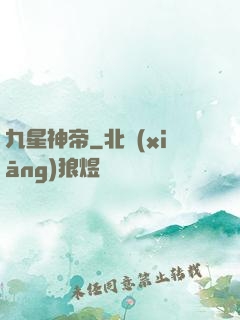 九星神帝