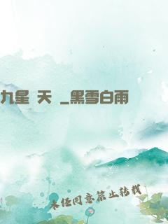 九星鎖天訣