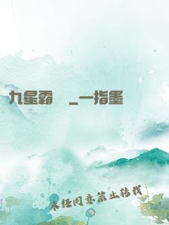 九星霸體訣