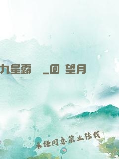 九星霸體訣