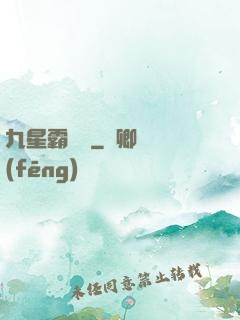 九星霸體訣