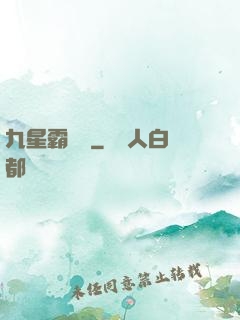 九星霸體訣