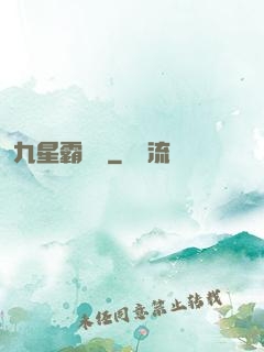 九星霸體訣