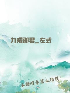 九曜邪君