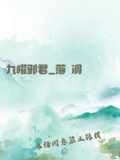 九曜邪君