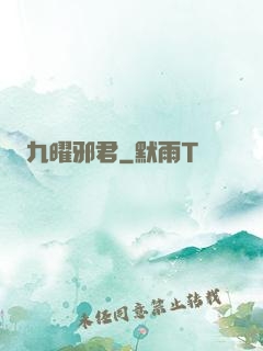 九曜邪君