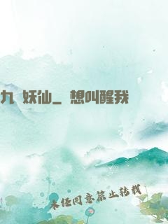 九極妖仙