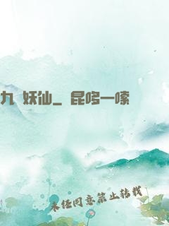 九極妖仙